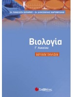 Βιολογία Γ’ Λυκείου