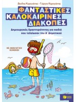 ΦΑΝΤΑΣΤΙΚΕΣ ΚΑΛΟΚΑΙΡΙΝΕΣ ΔΙΑΚΟΠΕΣ Α ΔΗΜΟΤΙΚΟΥ