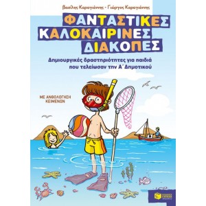 ΦΑΝΤΑΣΤΙΚΕΣ ΚΑΛΟΚΑΙΡΙΝΕΣ ΔΙΑΚΟΠΕΣ Α ΔΗΜΟΤΙΚΟΥ ΦΑΝΤΑΣΤΙΚΕΣ ΚΑΛΟΚΑΙΡΙΝΕΣ ΔΙΑΚΟΠΕΣ Α ΔΗΜΟΤΙΚΟΥ