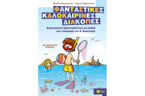 ΦΑΝΤΑΣΤΙΚΕΣ ΚΑΛΟΚΑΙΡΙΝΕΣ ΔΙΑΚΟΠΕΣ Α ΔΗΜΟΤΙΚΟΥ