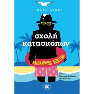 ΣΧΟΛΗ ΚΑΤΑΣΚΟΠΩΝ: ΚΑΛΟΚΑΙΡΙΝΗ ΑΠΟΣΤΟΛΗ
