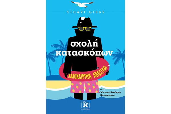 ΣΧΟΛΗ ΚΑΤΑΣΚΟΠΩΝ: ΚΑΛΟΚΑΙΡΙΝΗ ΑΠΟΣΤΟΛΗ