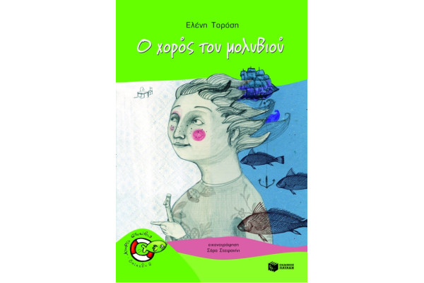 Ο ΧΟΡΟΣ ΤΟΥ ΜΟΛΥΒΙΟΥ