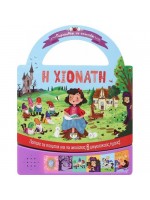 ΠΑΡΑΜΥΘΑΚΙ ΣΕ ΤΣΑΝΤΑΚΙ: Η ΧΙΟΝΑΤΗ