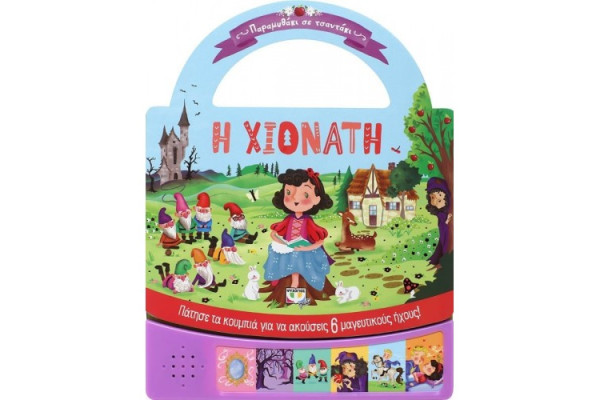 ΠΑΡΑΜΥΘΑΚΙ ΣΕ ΤΣΑΝΤΑΚΙ: Η ΧΙΟΝΑΤΗ