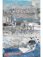 ΘΑΛΑΣΣΕΣ ΠΟΥ ΜΑΣ ΕΝΩΝΟΥΝ