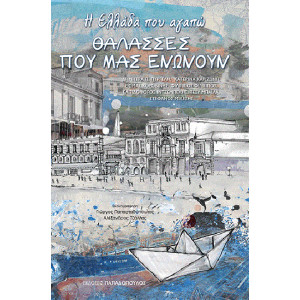 ΘΑΛΑΣΣΕΣ ΠΟΥ ΜΑΣ ΕΝΩΝΟΥΝ