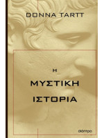 Η ΜΥΣΤΙΚΗ ΙΣΤΟΡΙΑ