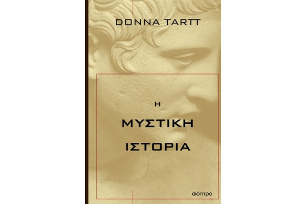 Η ΜΥΣΤΙΚΗ ΙΣΤΟΡΙΑ