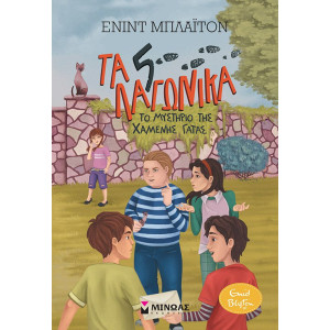 5 ΛΑΓΩΝΙΚΑ 3: ΤΟ ΜΥΣΤΗΡΙΟ ΤΗΣ ΧΑΜΕΝΗΣ ΓΑΤΑΣ