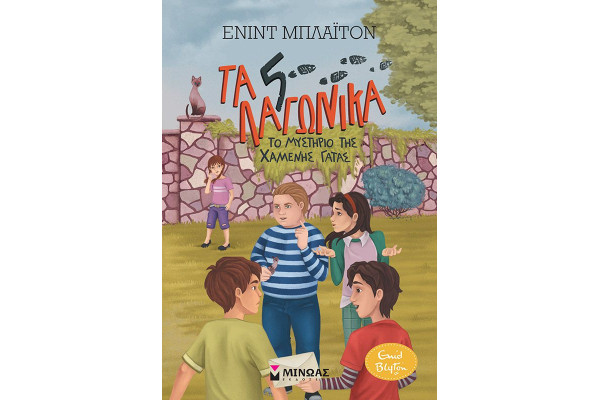 5 ΛΑΓΩΝΙΚΑ 3: ΤΟ ΜΥΣΤΗΡΙΟ ΤΗΣ ΧΑΜΕΝΗΣ ΓΑΤΑΣ