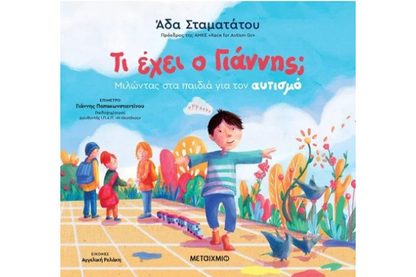 ΤΙ ΕΧΕΙ Ο ΓΙΑΝΝΗΣ; ΜΙΛΩΝΤΑΣ ΣΤΑ ΠΑΙΔΙΑ ΓΙΑ ΤΟΝ ΑΥΤΙΣΜΟ