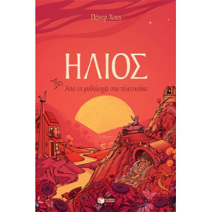ΗΛΙΟΣ-ΑΠΟ ΤΗ ΜΥΘΟΛΟΓΙΑ ΣΤΑ ΤΗΛΕΣΚΟΠΙΑ
