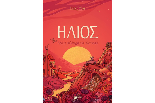 ΗΛΙΟΣ-ΑΠΟ ΤΗ ΜΥΘΟΛΟΓΙΑ ΣΤΑ ΤΗΛΕΣΚΟΠΙΑ