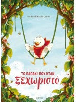 ΤΟ ΠΑΠΑΚΙ ΠΟΥ ΗΤΑΝ ΞΕΧΩΡΙΣΤΟ