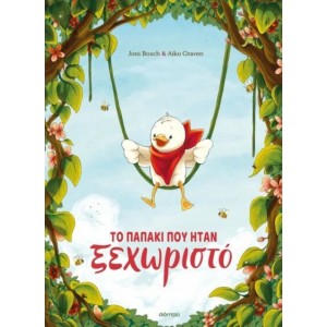 ΤΟ ΠΑΠΑΚΙ ΠΟΥ ΗΤΑΝ ΞΕΧΩΡΙΣΤΟ