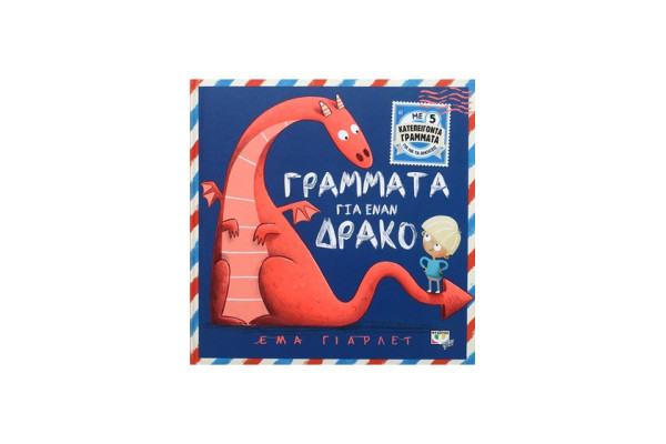ΓΡΑΜΜΑΤΑ ΓΙΑ ΕΝΑΝ ΔΡΑΚΟ