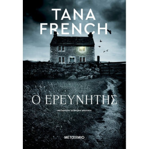 Ο ΕΡΕΥΝΗΤΗΣ