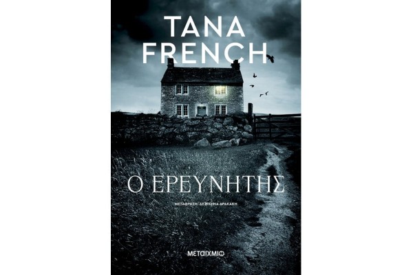 Ο ΕΡΕΥΝΗΤΗΣ