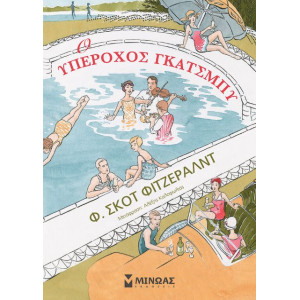Ο ΥΠΕΡΟΧΟΣ ΓΚΑΤΣΜΠΥ, ΚΟΜΙΚ