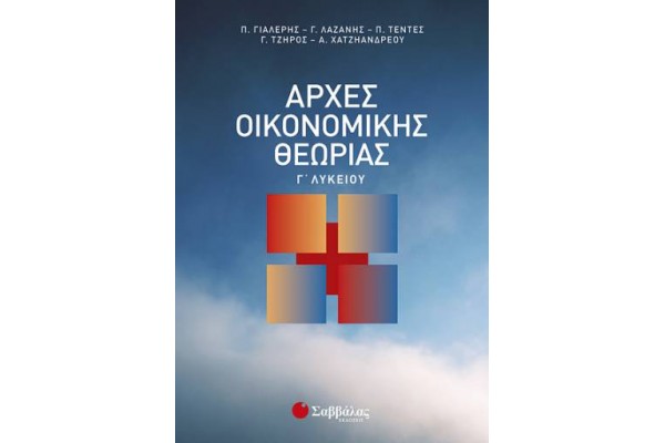 Αρχές Οικονομικής Θεωρίας Γ΄ Λυκείου