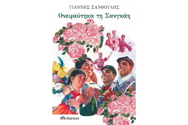 ΟΝΕΙΡΕΥΤΗΚΑ ΤΗ ΣΑΝΓΚΑΗ