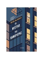 ΤΟ ΜΥΣΤΙΚΟ ΤΗΣ ΚΑΜΑΡΙΕΡΑΣ