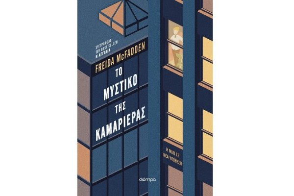 ΤΟ ΜΥΣΤΙΚΟ ΤΗΣ ΚΑΜΑΡΙΕΡΑΣ