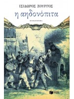 Η ΑΗΔΟΝΟΠΙΤΑ