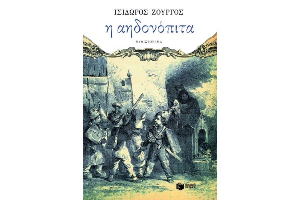 Η ΑΗΔΟΝΟΠΙΤΑ