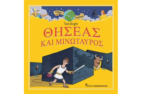 ΘΗΣΕΑΣ ΚΑΙ ΜΙΝΩΤΑΥΡΟΣ - ΜΥΘΟΙ ΤΟΥ ΚΟΣΜΟΥ