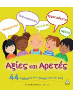 ΑΞΙΕΣ ΚΑΙ ΑΡΕΤΕΣ 44 ΧΑΡΙΣΜΑΤΑ ΠΟΥ ΟΜΟΡΦΑΙΝΟΥΝ ΤΗ ΖΩΗ