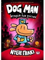 DOG MAN 3: ΣΤΟΡΙΑ ΔΥΟ ΓΑΤΩΝ