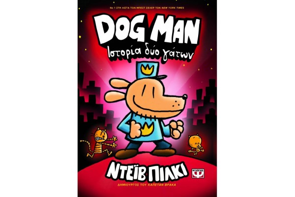 DOG MAN 3: ΣΤΟΡΙΑ ΔΥΟ ΓΑΤΩΝ