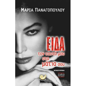 ΕΙΔΑ ΤΟΝ ΕΑΥΤΟ ΜΟΥ ΣΤΑ ΜΑΤΙΑ ΣΟΥ