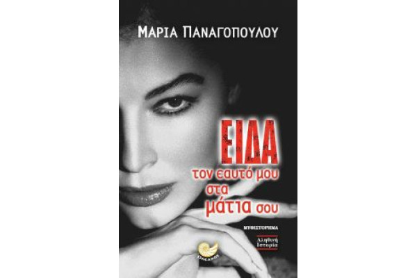 ΕΙΔΑ ΤΟΝ ΕΑΥΤΟ ΜΟΥ ΣΤΑ ΜΑΤΙΑ ΣΟΥ
