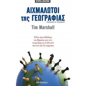 ΑΙΧΜΑΛΩΤΟΙ ΤΗΣ ΓΕΩΓΡΑΦΙΑΣ