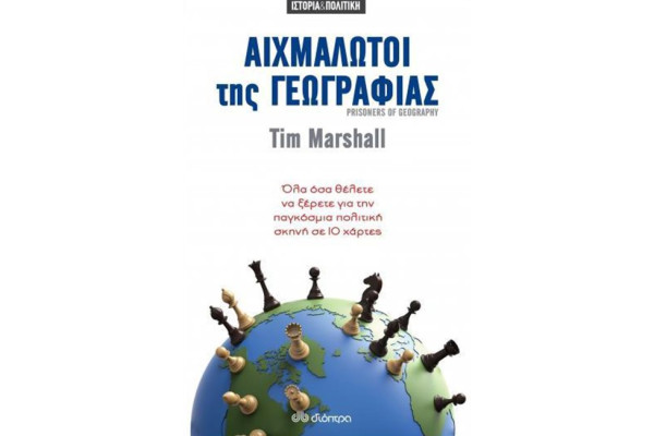 ΑΙΧΜΑΛΩΤΟΙ ΤΗΣ ΓΕΩΓΡΑΦΙΑΣ