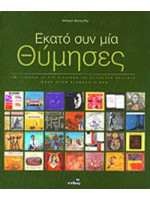 100+1 ΘΥΜΗΣΕΣ 100+1 ΔΙΣΚΟΙ LP ΣΤΗ ΔΙΑΔΡΟΜΗ ΤΗΣ ΕΛΛΗΝΙΚΗΣ ΜΟΥΣΙΚΗΣ ΜΕΣΑ ΣΤΟΝ ΕΙΚΟΣΤΟ ΑΙΩΝΑ
