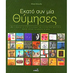 100+1 ΘΥΜΗΣΕΣ 100+1 ΔΙΣΚΟΙ LP ΣΤΗ ΔΙΑΔΡΟΜΗ ΤΗΣ ΕΛΛΗΝΙΚΗΣ ΜΟΥΣΙΚΗΣ ΜΕΣΑ ΣΤΟΝ ΕΙΚΟΣΤΟ ΑΙΩΝΑ