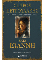 ΚΑΤΑ ΙΩΑΝΝΗ