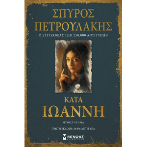ΚΑΤΑ ΙΩΑΝΝΗ