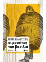 ΟΙ ΡΕΤΣΙΝΕΣ ΤΟΥ ΒΑΣΙΛΙΑ