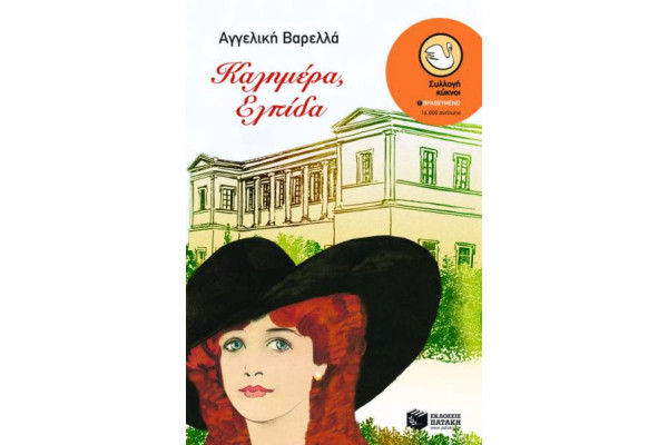 ΚΑΛΗΜΕΡΑ ΕΛΠΙΔΑ-ΚΥΚΝ4892
