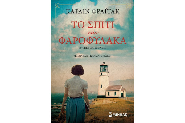 ΤΟ ΣΠΙΤΙ ΤΟΥ ΦΑΡΟΦΥΛΑΚΑ