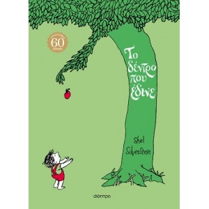 ΤΟ ΔΕΝΤΡΟ ΠΟΥ ΕΔΙΝΕ