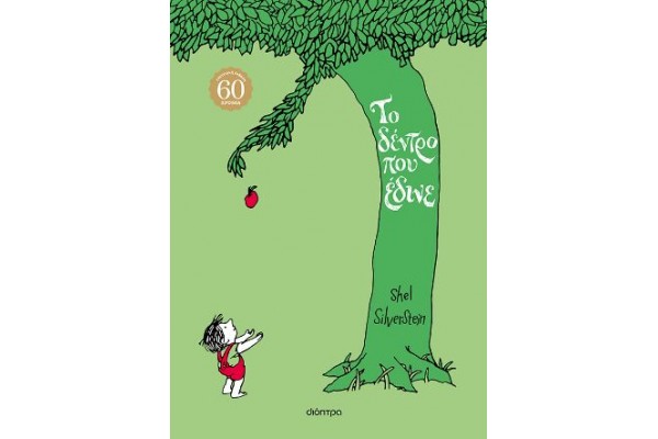 ΤΟ ΔΕΝΤΡΟ ΠΟΥ ΕΔΙΝΕ