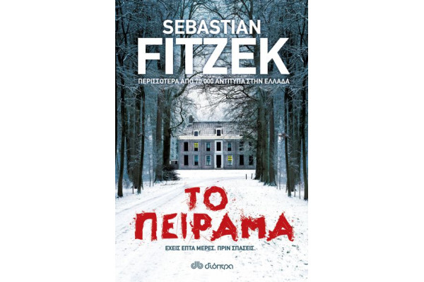 ΤΟ ΠΕΙΡΑΜΑ