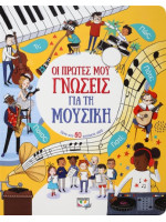 ΟΙ ΠΡΩΤΕΣ ΜΟΥ ΓΝΩΣΕΙΣ ΓΙΑ ΤΗ ΜΟΥΣΙΚΗ
