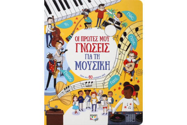 ΟΙ ΠΡΩΤΕΣ ΜΟΥ ΓΝΩΣΕΙΣ ΓΙΑ ΤΗ ΜΟΥΣΙΚΗ